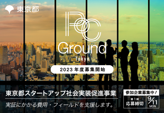 【東京都主催】東京都スタートアップ社会実装促進事業の第1期（2023年度募集）参加者募集を開始