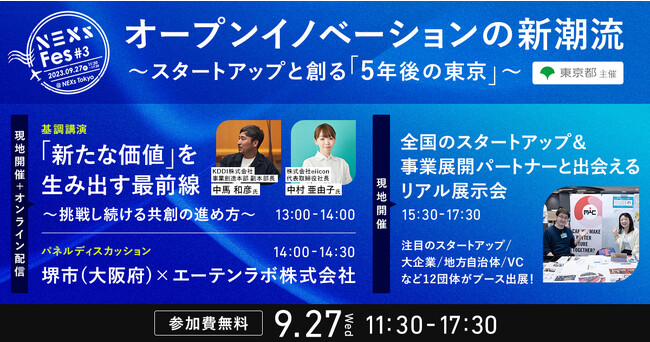 【9月27日（水）開催：東京都主催】KDDI株式会社 事業創造本部 副本部長 中馬和彦 氏、株式会社eiicon 代表取締役社長 中村 亜由子氏が登壇！
