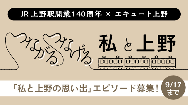 JR上野駅 『JR上野駅開業140周年×エキュート上野』記念コラボキャンペーン開催!