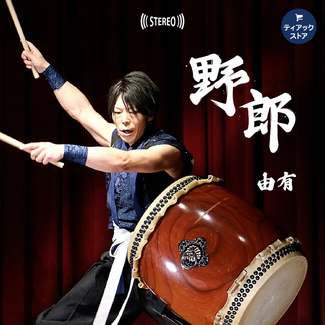 斜め打ちによる迫力の和太鼓独奏『野郎』を32bitフロートで余すことなく録音。和太鼓奏者 由有のオリジナル楽曲『野郎』をティアックストアにて配信開始！期間限定フリーダウンロードも！