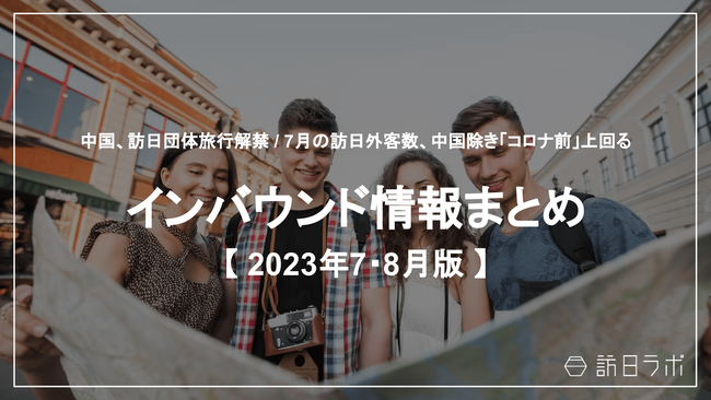 観光・インバウンドの最新動向がわかる！インバウンド情報まとめ【2023年7月～8月】を訪日ラボが公開