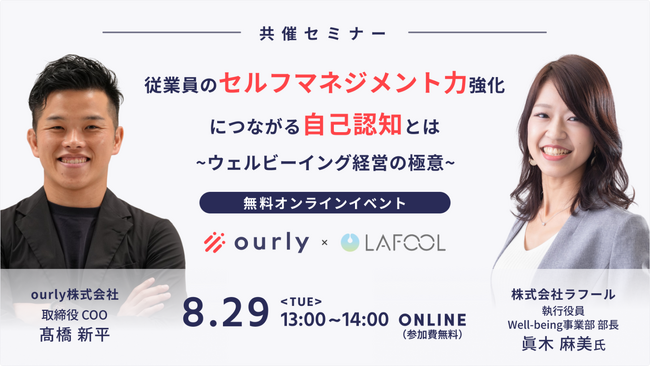 人的経営支援のラフール、「従業員のセルフマネジメント力強化につながる自己認知とは？～ウェルビーイング経営の極意～」をテーマに、ourly社との共催セミナーを開催