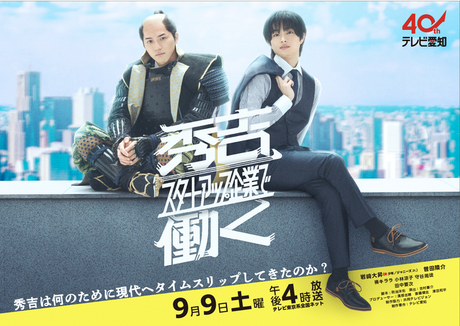 岩崎大昇（美 少年／ジャニーズJr.）＆曽田陵介・Ｗ主演ドラマ メインビジュアル解禁!!さらに追加キャストも発表！「秀吉、スタートアップ企業で働く」