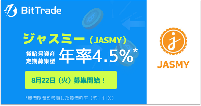国内暗号資産取引所ビットトレード、【ジャスミー（JASMY）貸して増やす・貸暗号資産】定期募集のお知らせ