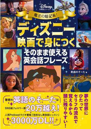大好きなディズニー映画で英会話力がアップする！　『魔法の暗記術！　ディズニー映画で身につく　そのまま使える英会話フレーズ』が10月19日（木）に発売決定！