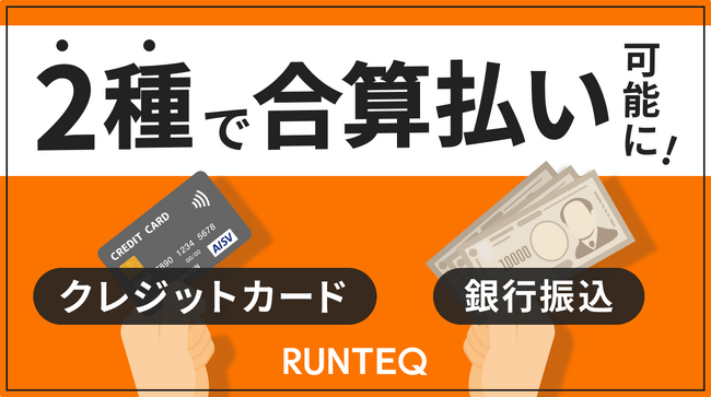 「RUNTEQ」を運営するスタートアップテクノロジーが新たに決済方法を追加。銀行振込とクレジットカードの合算払いが可能に