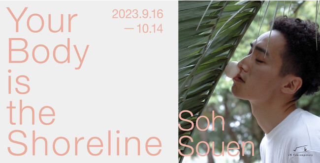 Soh Souen個展「Your Body is the Shoreline」