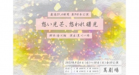 テーマは、深い家族愛！池袋演劇祭に初参加する「劇団25､6時間」が、家族の絆と愛のかたちについて問う、心温まる新作「想い光芒、想われ曙光」を上演