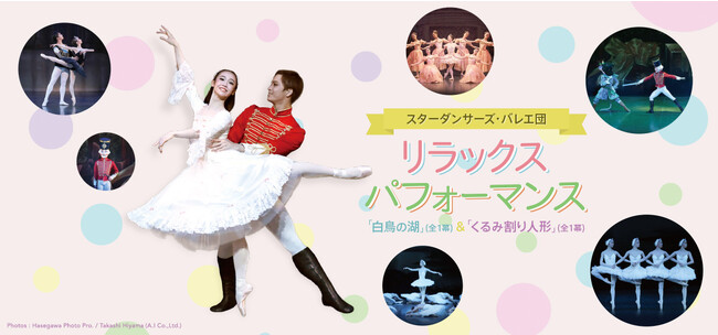 障害の有無に関わらず楽しめる“リラックスパフォーマンス”によるバレエ公演が、全国4都市で開催！～子どもも大人も いっしょに楽しむ みんなのバレエ～　