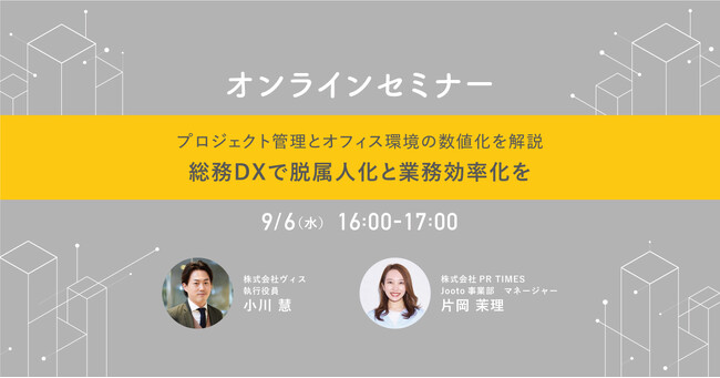 <ヴィス＞総務DXを推進する、プロジェクト管理・オフィス環境の数値化を解説するセミナーを開催