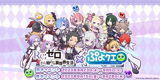 『ぷよぷよ!!クエスト』『Re:ゼロから始める異世界生活』×『ぷよぷよ!!クエスト』コラボ開催！
