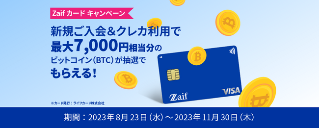 【Zaif】Zaifカード発行！入会申込受付開始のお知らせ～入会キャンペーンも開催中！～