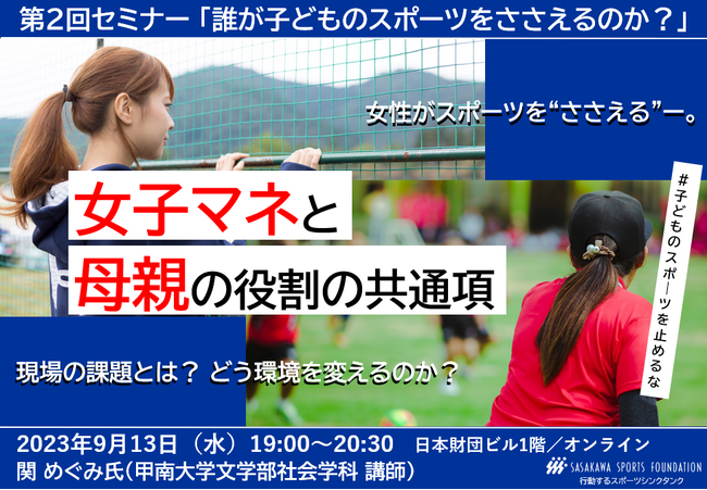 【無料セミナー9/13（水）】女子マネと母親の役割の共通項からみえる、女性がスポーツをささえる現場の課題とは？