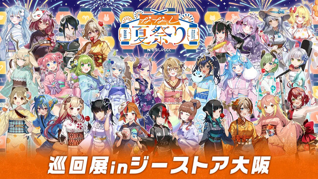 9/2(土)～＜ななしいんく×ジーストア大阪「ななし夏祭り2023」巡回展＞開催！【タブリエ・マーケティング株式会社】
