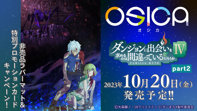 １周年を迎えたTCG「OSICA」から最新弾「ダンジョンに出会いを求めるのは間違っているだろうかIVpart2」が2023年10月20日に発売！
