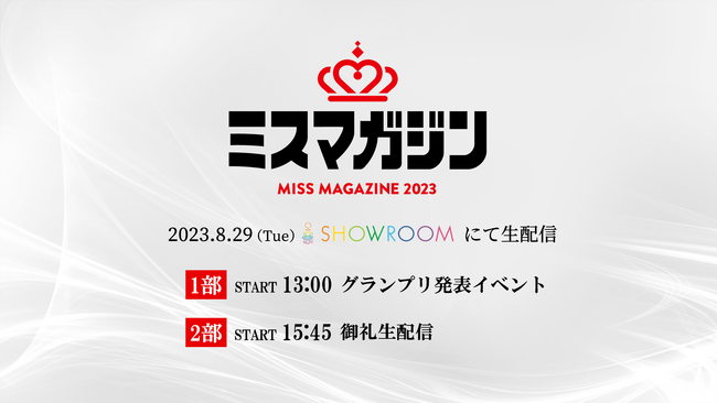 「ミスマガジン2023 グランプリ発表イベント」を開催　今年は「SHOWROOMプレミアムライブ」にて2023年8月29日(火)13時より生配信が決定