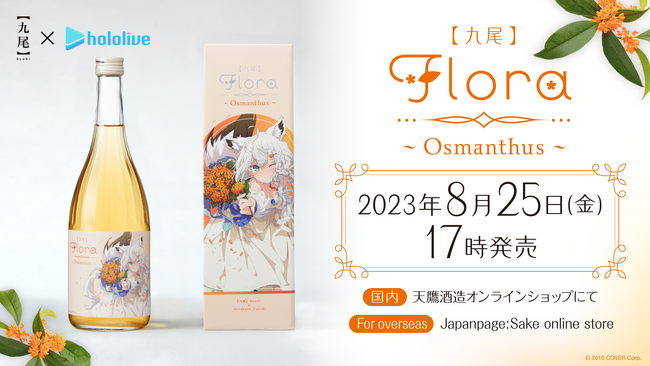 VTuberグループ「ホロライブ」と天鷹酒造【九尾】がコラボ！「花」をコンセプトにしたコラボ第二弾「白上フブキ」オリジナルリキュール「【九尾】Flora~Osmanthus~」を8月25日(金)発売！