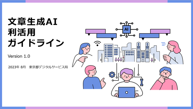 「文章生成AI利活用ガイドライン」の策定について