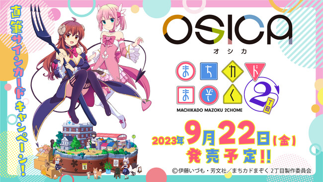 １周年を迎えたTCG「OSICA」から最新弾「まちカドまぞく 2丁目」が2023年9月22日に発売！