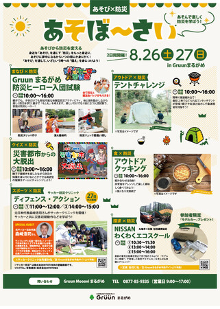 Gruunまるがめであそび×防災イベント「あそぼ～さい」開催【2023年8月26日（土）・27日（日）】