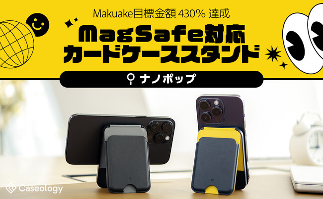 【Makuake応援購入430％達成】落とす心配ないMagSafeカードケーススタンド「ナノ・ポップ」の発売！