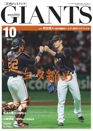 中川皓太が３年ぶりに表紙「月刊ジャイアンツ10月号」8月24日から発売