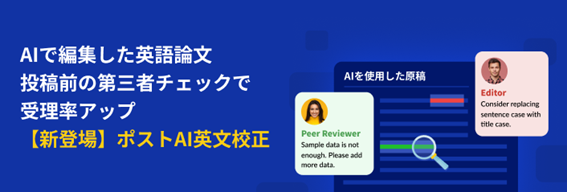 英文校正サービスEditage、論文執筆にAIツールを利用している研究者向け新サービス「ポストAI英文校正」をリリース