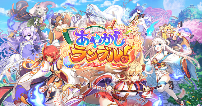 DMM GAMES『あやかしランブル！』にて、テクロス合同キャンペーン「テクロス感謝祭」開催！さらに期間限定コラボ式神「★5 オク」「★5 アーサー」が登場！