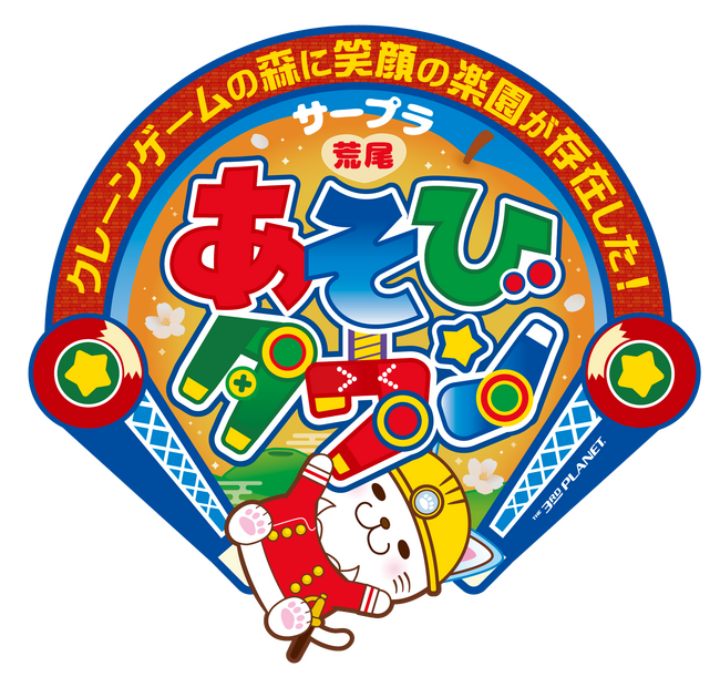 クレーンゲームの森に笑顔の楽園が存在した！9月16日(土)「サープラ荒尾あそびタウン」 リニューアルオープン!