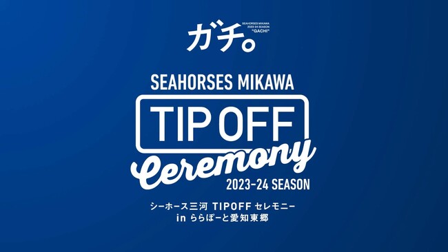 【8/27(日)】「TIP OFFセレモニー in ららぽーと愛知東郷」イベント詳細