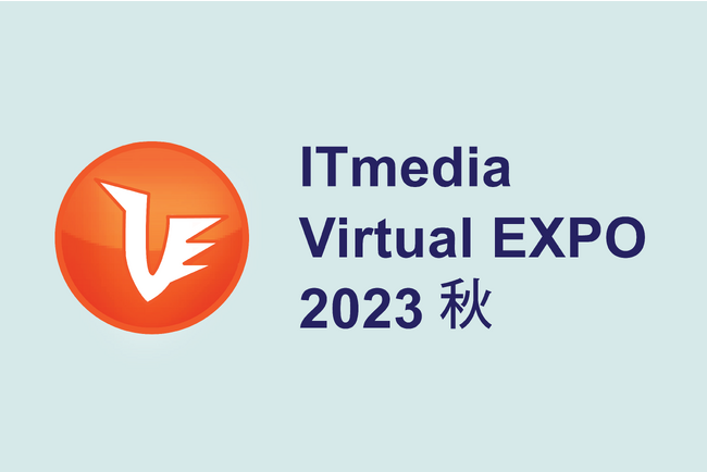 Vicor、オンラインイベント「ITmedia Virtual EXPO 2023秋」 に出展
