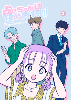 『占いちゃんは決めきれない！』コミックス第2巻、9月1日（金）発売！