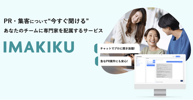 PRのプロに気軽にチャット相談可能！PR・集客の月額制オンライン相談サービス「IMAKIKU」始動