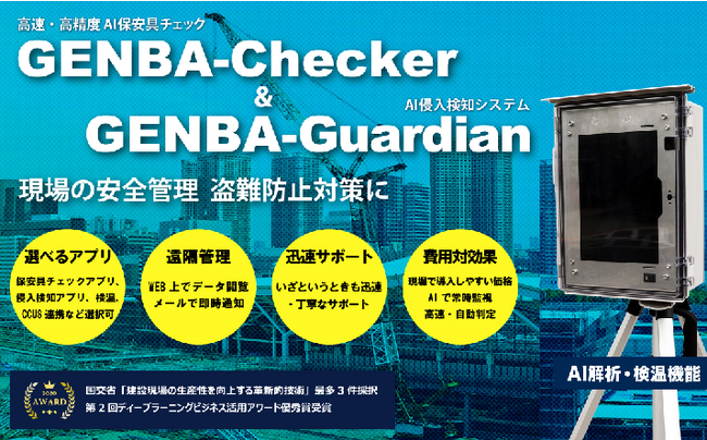 「GENBA-Guardian」が国土交通省の新技術情報提供システム「NETIS」へ登録