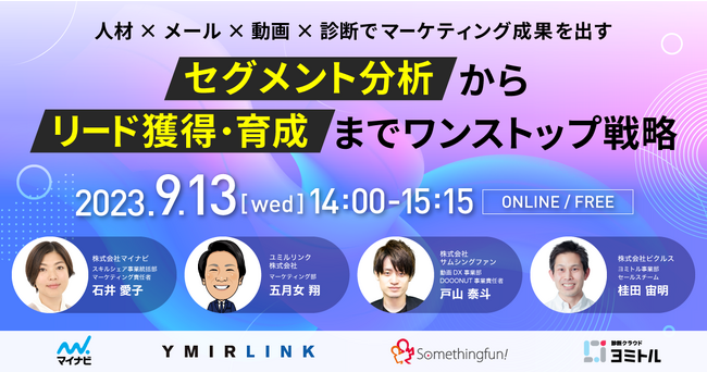 セグメント分析からリード獲得・育成までワンストップ戦略 ～診断×動画×人材×メールでマーケティング成果を出す～