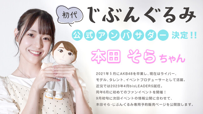 本田そらさんが「じぶんぐるみ」アンバサダーに就任！　　　　　　　　　　　　　　　～本田そら・じぶんぐるみのお渡し会を実施、愛でて楽しい「じぶんぐるみ」をＰＲ～