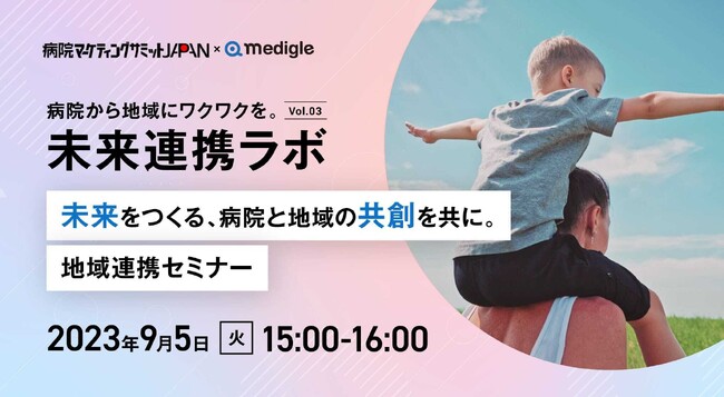 メディグルが病院と地域の共創を共に考える「未来連携ラボ」第3回目を開催決定
