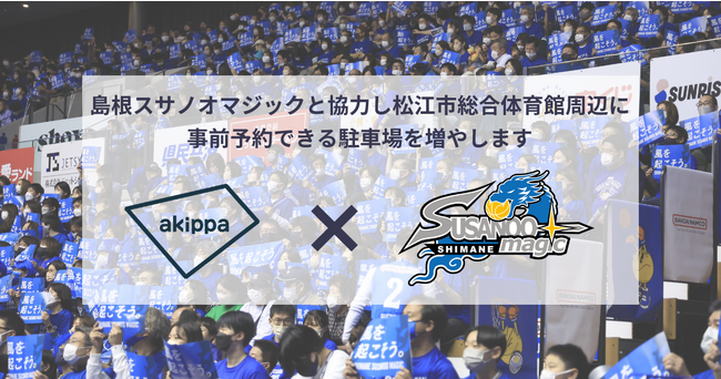 akippaがB1・島根スサノオマジックと提携！松江市総合体育館の駐車場不足を解消し、アクセスしやすいホームアリーナを目指します。