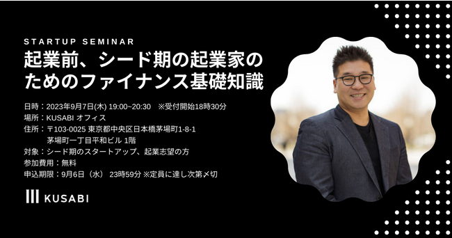【無料セミナー開催】起業前～シード期の起業家のためのファイナンス基礎知識【9/7（木）19時】