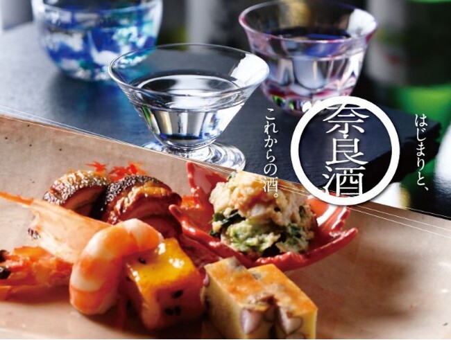 【奈良ホテル】伝統的な酒「奈良酒」の魅力に触れる 奈良県酒造組合3蔵元の人気商品が楽しめるはじまりとこれからの酒 奈良酒と本格日本料理のペアリングを楽しむ「奈良酒飲み比べを楽しむ会」開催について