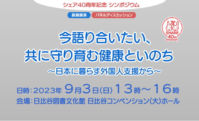 【今語り合いたい、共にまもり育む健康といのち～日本に暮らす外国人支援から～】9月3日（日）シェア40周年記念シンポジウム開催（現地・オンライン）