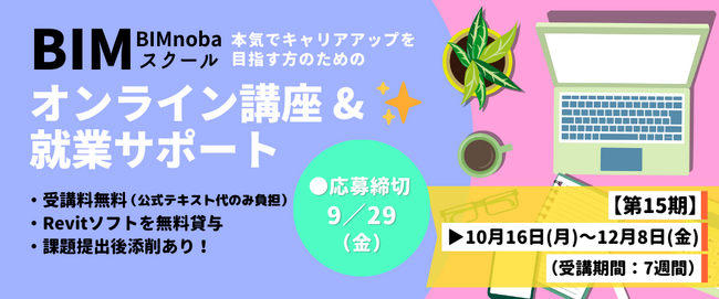 【定員5名】建築CAD経験者・建築パース作成経験者も歓迎！少人数で基礎から実務スキルまでみっちりと!! 無料オンラインRevit研修プログラム「BIMnobaスクール」（10月開講）の受講生を募集