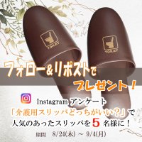 生活雑貨のテンダイ　介護用としてSNSアンケートで支持を得た『トイレスリッパ』X(旧Twitter)プレゼントキャンペーンを実施　～認知症介護グッズとして通販でも人気～