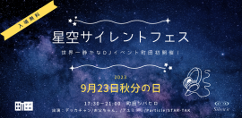 星空サイレントフェス