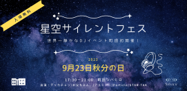 町田シバヒロ　秋分の日に星空サイレントフェスを初開催！　～静かなDJイベント＆ナイトマルシェ～