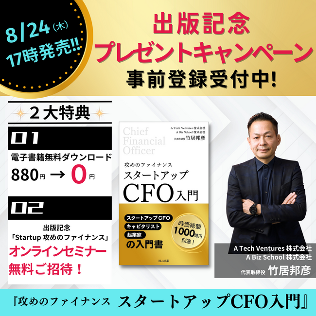 「攻めのファイナンス・スタートアップCFO入門」出版記念
