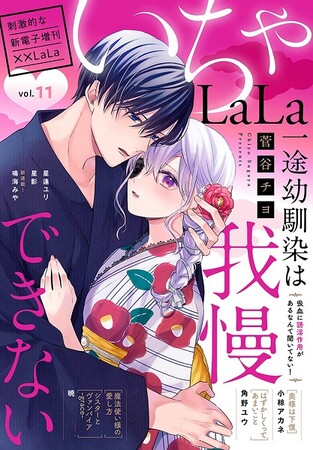 極上いちゃラブ盛りだくさん♪ 「いちゃLaLa」最新Vol.11が8／24より主要電子書店で配信スタート！