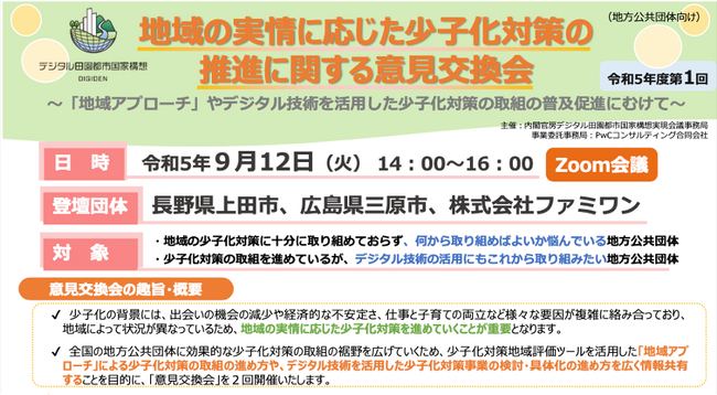 地域の実情に応じた少子化対策の推進に関する自治体向け意見交換会に、ファミワン代表の石川が導入先の広島県三原市と共に登壇