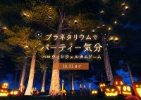 プラネタリウムでパーティー気分「ハロウィンウェルカムドーム」9月16日(土)よりスタート！