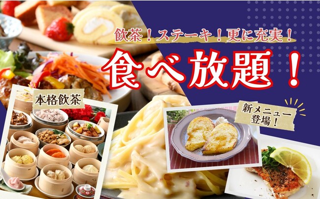 【新メニューで更に充実!!食べ放題!!】世代を超えて楽しめるバラエティー豊かな食べ放題『グランブッフェ東浦店』にて、グリルメニューなどの新メニューが登場！『飲茶やステーキ』とともにお楽しみ下さい！